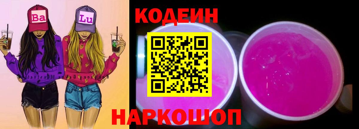 Кодеиновый сироп Lean напиток Lean (лин)  Вход с VPN  Ноябрьск 